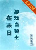 我在异界当领主的那些年