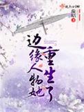边缘人物她重生了好看