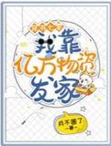 穿书七零我靠亿万物资发家在线阅读