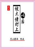 被大佬盯上的我