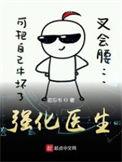 医学上强化两个字什么意思