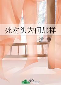 死对头的原因
