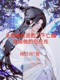 帝师全文阅读免费