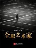 全职艺术家作者