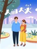 人间大火缪娟讲什么