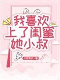 爱上我闺蜜的小叔