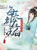 穿成恶女后我每天都在洗白洗白全文阅读