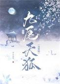 捡只九尾天狐当宠物的
