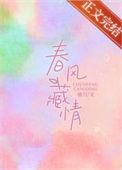 春风藏情袖刀笔趣阁
