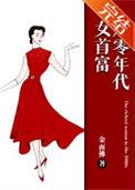 八零年代女首富周良彬是重生的吗