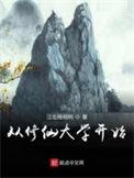 从修仙学院开始