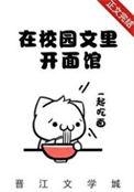 我在校园文里当路人甲阅读