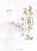 传闻中的家主大人txt乐文
