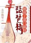 琵琶精她成了道门砥柱32