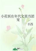 小花妖在年代文里当团宠txt