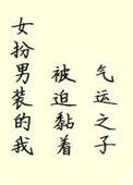 女扮男装的我被迫黏着气运之子txt
