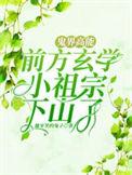 玄学祖宗是个小姑娘