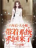 大小姐带着系统杀回来了 在线 免费