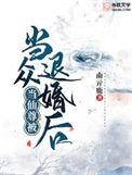 仙尊被退婚以后