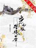 庶小姐替嫁日常by橘生淮南兮