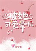被她的可爱一口