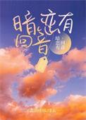 暗恋有回音霍北鹤免费阅读