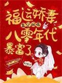 福运骄妻八零年代小甜妻全文免费阅读
