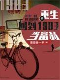 完整版重生回到1983当富翁