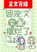 女配在团宠文里