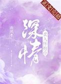 深情柔入怀抱中推荐