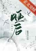 哑后护卿尘大结局