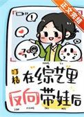 在综艺反向带娃的