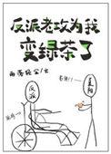 反派老攻为我变成绿茶