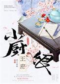 王府小厨娘春日今禾
