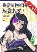 我靠种田成团宠免费无弹窗
