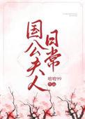 国公夫人的日常娇宠
