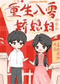年代文娇女