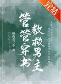 救救男主!作者叫我苏三少