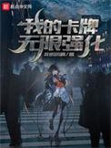 我的卡牌又变异进化了免费阅读