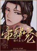 帝肆宠(臣妻)25