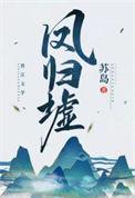 凤归墟动漫全集