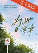 为她撑伞全文阅读