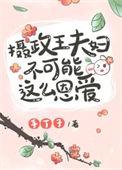 摄政王夫妇不可能这么恩爱 百度