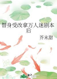 替身受改拿万人迷剧本后百度