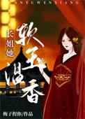 长姐她软玉温香(重生)笔趣阁墨子