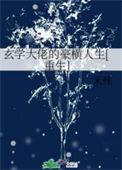玄学大佬横扫豪门爽文全文
