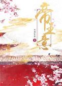 帝王意by春秋以降