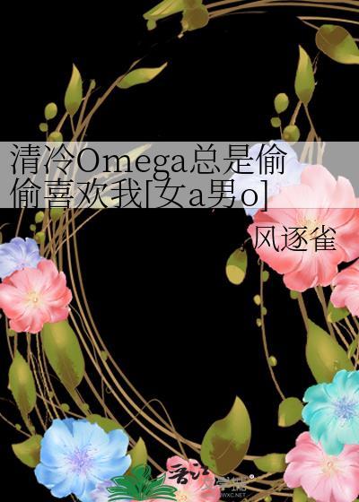 清冷型abo