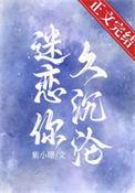 迷恋你久沉沦免费阅读无弹窗