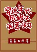 穿进年代剧后